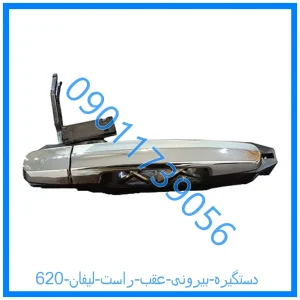 خرید و قیمت دستگیره بیرونی عقب راست لیفان 620 از فروشگاه ام وی ام کارز شاپ