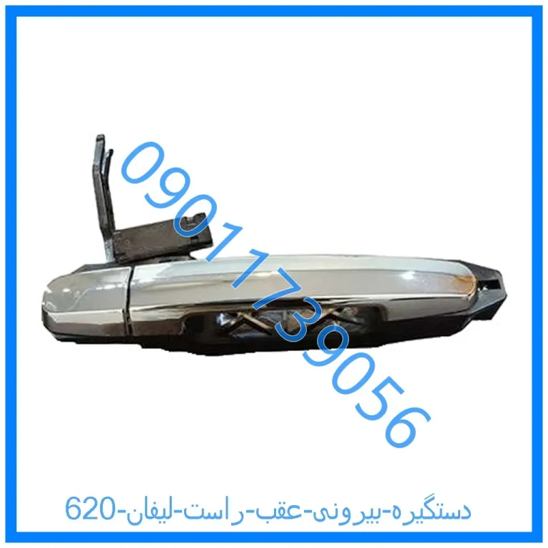 دستگیره بیرونی عقب راست لیفان 620