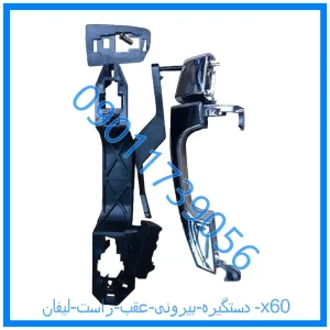 خرید و قیمت دستگیره بیرونی عقب راست لیفان x60 از فروشگاه ام وی ام کارز شاپ