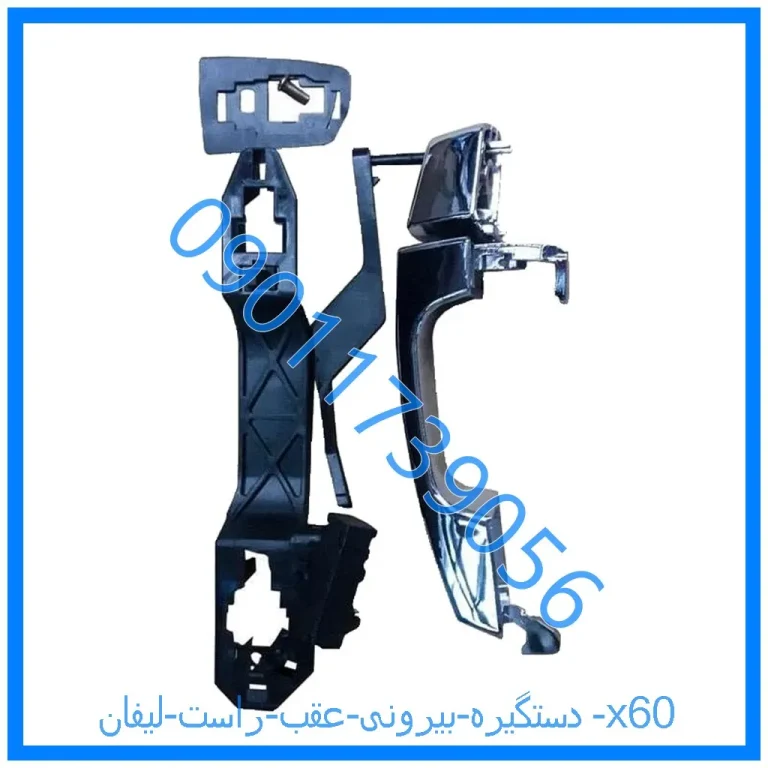 دستگیره بیرونی عقب چپ لیفان x60