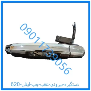 خرید و قیمت دستگیره بیرونی عقب چپ لیفان 620 از فروشگاه ام وی ام کارز شاپ