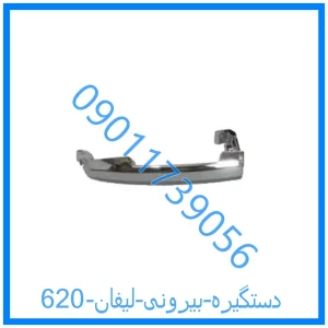 خرید و قیمت دستگیره بیرونی لیفان 820 از فروشگاه ام وی ام کارز شاپ
