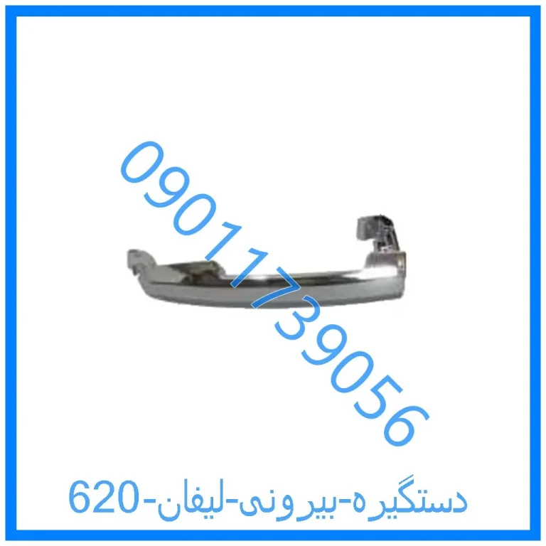 دستگیره بیرونی لیفان 620