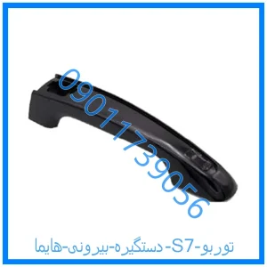 خرید و قیمت دستگیره بیرونی هایما S7 توربو از فروشگاه ام وی ام کارز شاپ