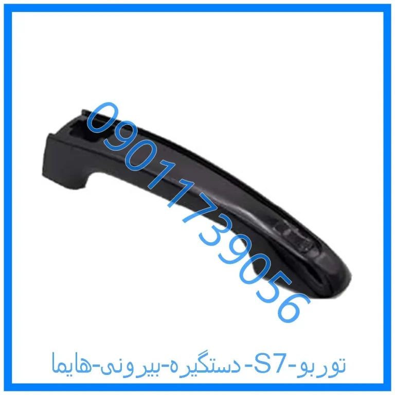 دستگیره بیرونی هایما S7 توربو