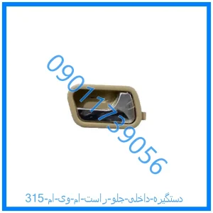 خرید و قیمت دستگیره داخلی جلو راست ام وی ام 315 از فروشگاه ام وی ام کارز شاپ