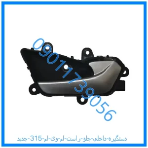 خرید و قیمت دستگیره داخلی جلو راست ام وی ام 315 جدید از فروشگاه ام وی ام کارز شاپ