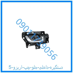 خرید و قیمت دستگیره داخلی جلو چپ اریزو 5 از فروشگاه ام وی ام کارز شاپ
