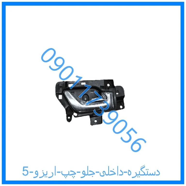 دستگیره داخلی جلو چپ اریزو 5