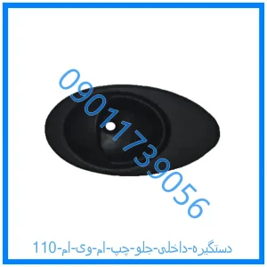 خرید و قیمت دستگیره داخلی جلو چپ ام وی ام 110 از فروشگاه ام وی ام کارز شاپ