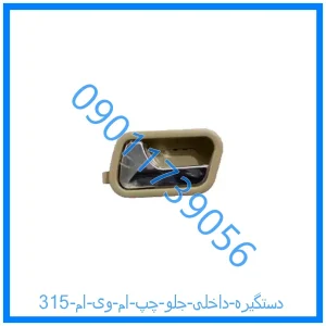 خرید و قیمت دستگیره داخلی جلو چپ ام وی ام 315 از فروشگاه ام وی ام کارز شاپ