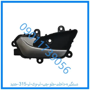 خرید و قیمت دستگیره داخلی جلو چپ ام وی ام 315 جدید از فروشگاه ام وی ام کارز شاپ