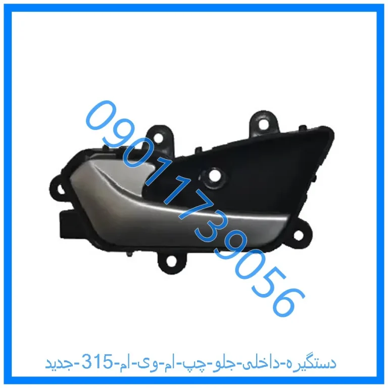 دستگیره داخلی جلو چپ ام وی ام 315 جدید