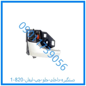 خرید و قیمت دستگیره داخلی جلو چپ لیفان 820 از فروشگاه ام وی ام کارز شاپ