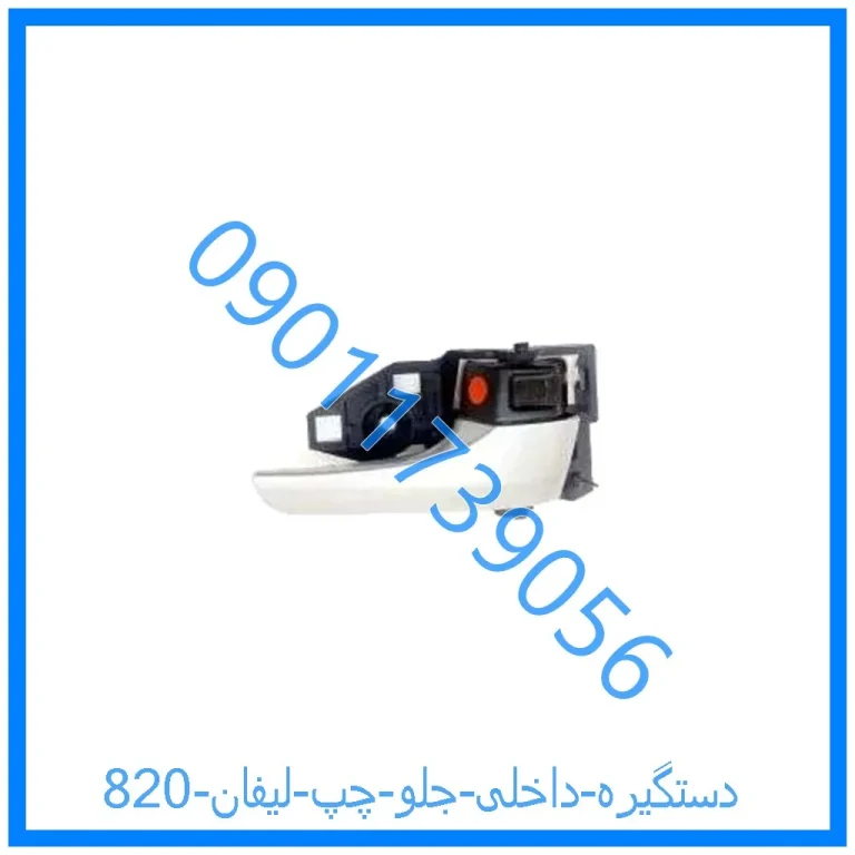 دستگیره داخلی جلو چپ لیفان 820