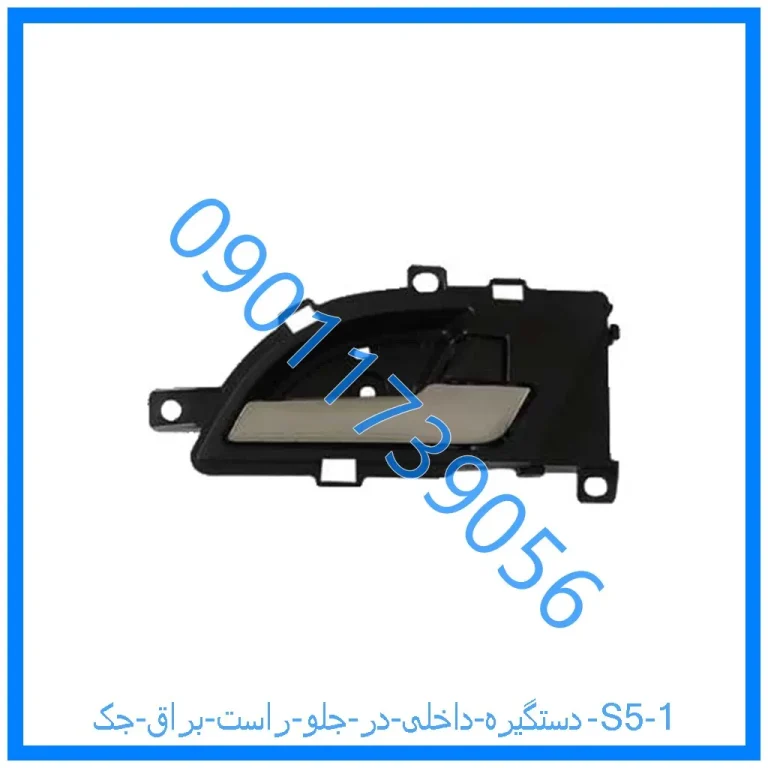 دستگیره داخلی در جلو راست براق جک S5