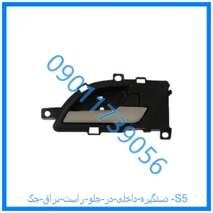 خرید و قیمت دستگیره داخلی در جلو راست براق جک S5 از فروشگاه ام وی ام کارز شاپ