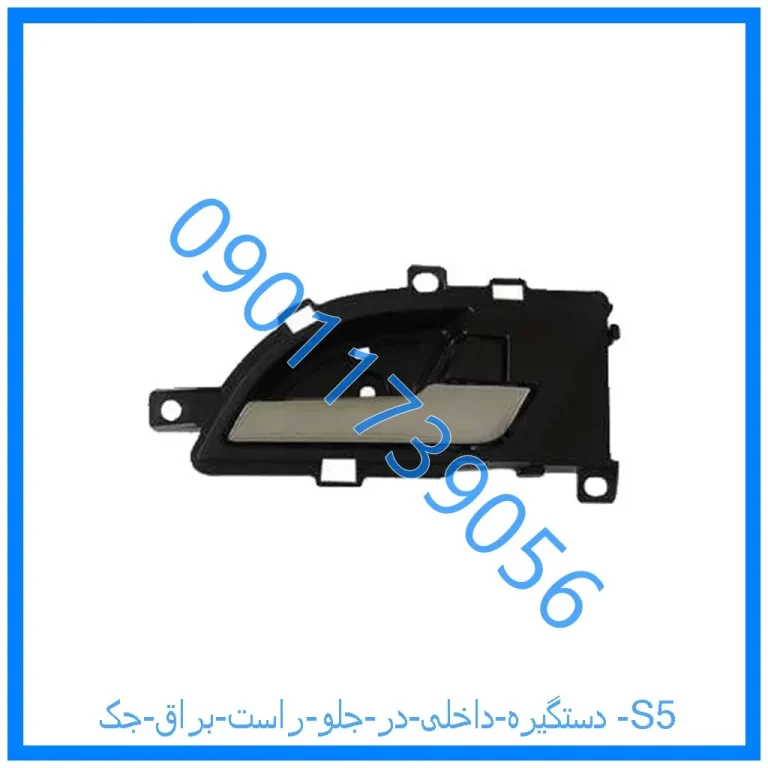 دستگیره داخلی در جلو راست براق جک S5