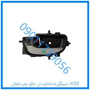خرید و قیمت دستگیره داخلی در جلو چپ لیفان X50 از فروشگاه ام وی ام کارز شاپ