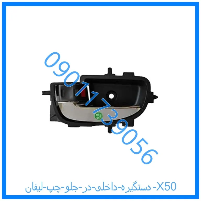 دستگیره داخلی در جلو چپ لیفان X50