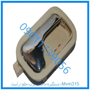 خرید و قیمت دستگیره داخلی درب جلو راست Mvm315 از فروشگاه ام وی ام کارز شاپ