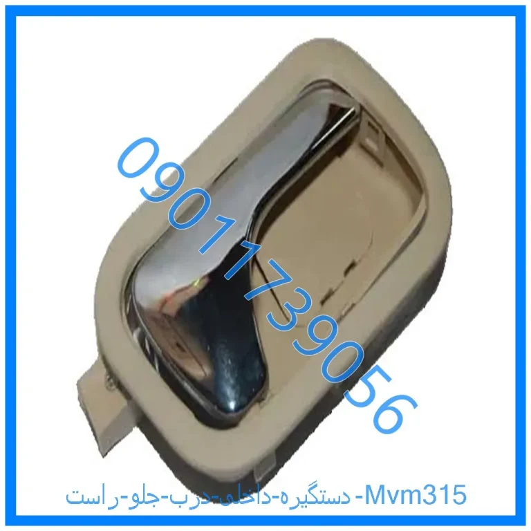 دستگیره داخلی درب جلو راست Mvm315