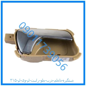 خرید و قیمت دستگیره داخلی درب جلو راست ام وی ام ۳۱۵ از فروشگاه ام وی ام کارز شاپ