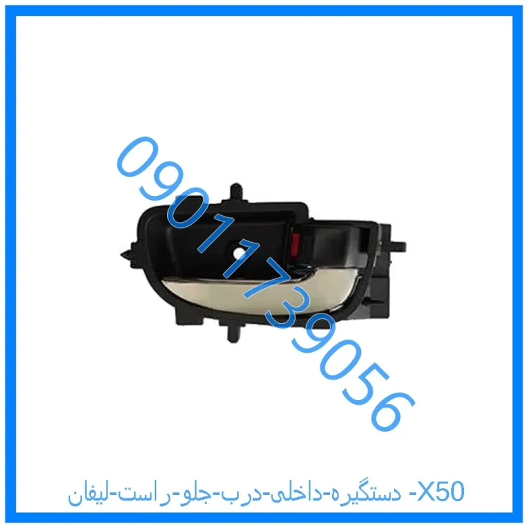 دستگیره داخلی درب جلو راست لیفان X50