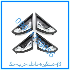 خرید و قیمت دستگیره داخلی درب جک j3 از فروشگاه ام وی ام کارز شاپ