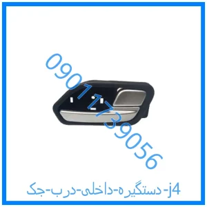 خرید و قیمت دستگیره داخلی درب جک j4 از فروشگاه ام وی ام کارز شاپ