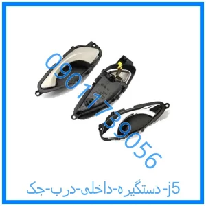 خرید و قیمت دستگیره داخلی درب جک j5 از فروشگاه ام وی ام کارز شاپ