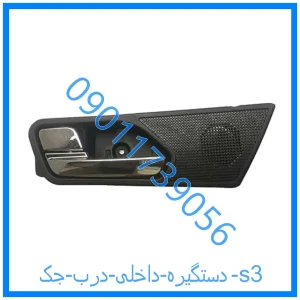 خرید و قیمت دستگیره داخلی درب جک s3 از فروشگاه ام وی ام کارز شاپ