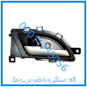 خرید و قیمت دستگیره داخلی درب جک s5 از فروشگاه ام وی ام کارز شاپ