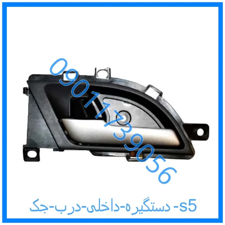 دستگیره داخلی درب جک s5