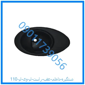 خرید و قیمت دستگیره داخلی عقب راست ام وی ام 110 از فروشگاه ام وی ام کارز شاپ