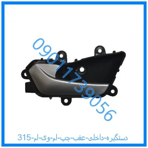 خرید و قیمت دستگیره داخلی عقب چپ ام وی ام 315 از فروشگاه ام وی ام کارز شاپ