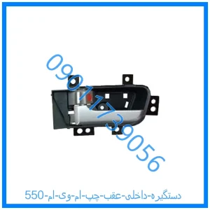 خرید و قیمت دستگیره داخلی عقب چپ ام وی ام 550 از فروشگاه ام وی ام کارز شاپ