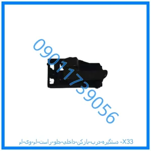 خرید و قیمت دستگیره درب بازکن داخلی جلو راست ام وی ام X33 از فروشگاه ام وی ام کارز شاپ