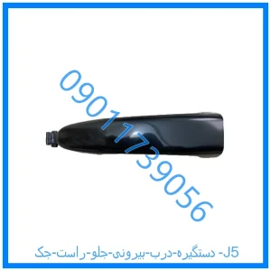 خرید و قیمت دستگیره درب بیرونی جلو راست جک J5 از فروشگاه ام وی ام کارز شاپ