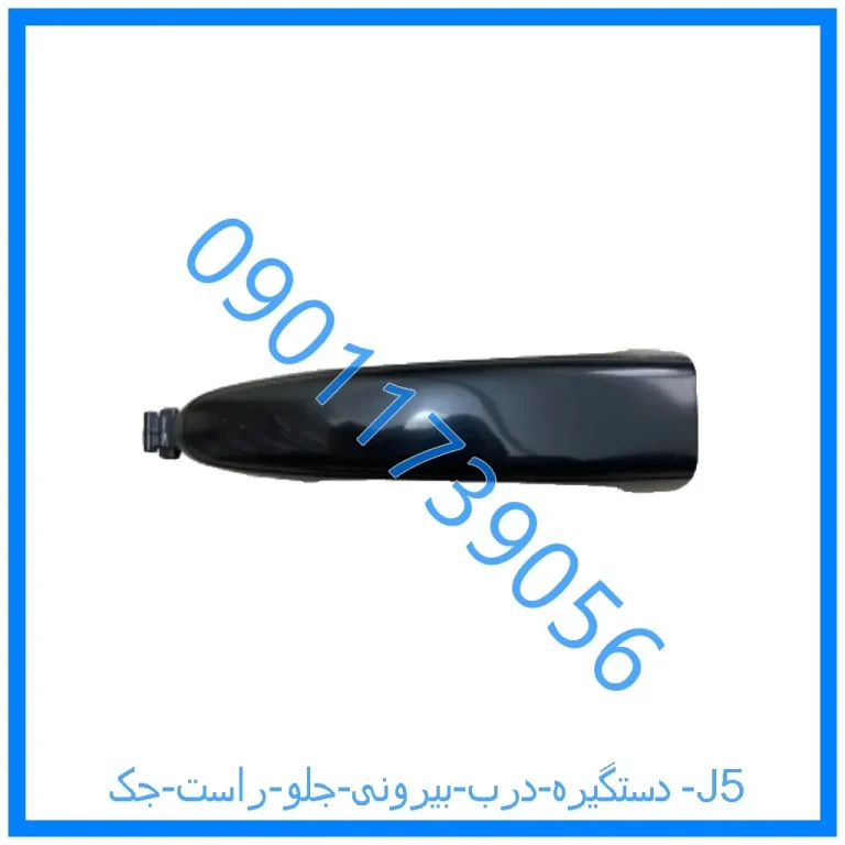 دستگیره درب بیرونی جلو راست جک J5