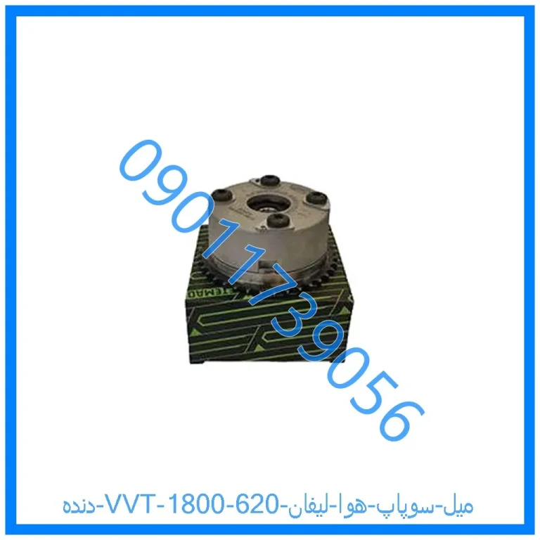 دنده (VVT) میل سوپاپ هوا لیفان 620 (1800)