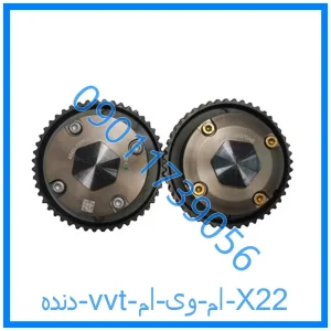 خرید و قیمت دنده vvt ام وی ام X22 از فروشگاه ام وی ام کارز شاپ