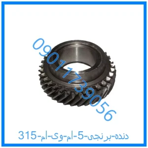 خرید و قیمت دنده برنجی 5 ام وی ام 315 از فروشگاه ام وی ام کارز شاپ