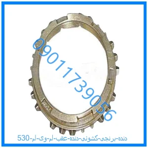 خرید و قیمت دنده برنجی کشوئی دنده عقب ام وی ام 530 از فروشگاه ام وی ام کارز شاپ