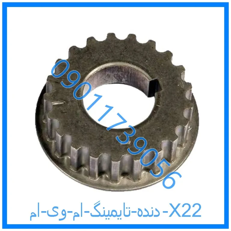 دنده تایمینگ ام وی ام X22