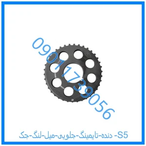 خرید و قیمت دنده تایمینگ جلویی میل لنگ جک S5 از فروشگاه ام وی ام کارز شاپ