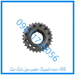 خرید و قیمت دنده تایمینگ عقبی میل لنگ جک S5 از فروشگاه ام وی ام کارز شاپ