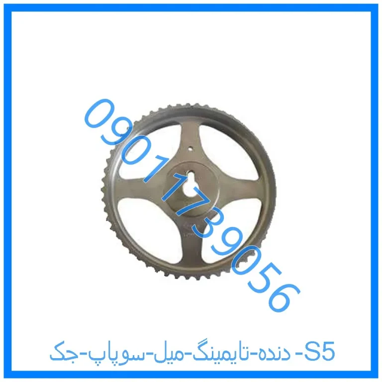 دنده تایمینگ میل سوپاپ جک S5