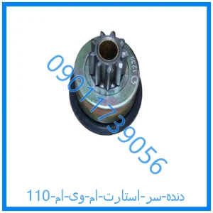 خرید و قیمت دنده سر استارت ام وی ام 110 از فروشگاه ام وی ام کارز شاپ