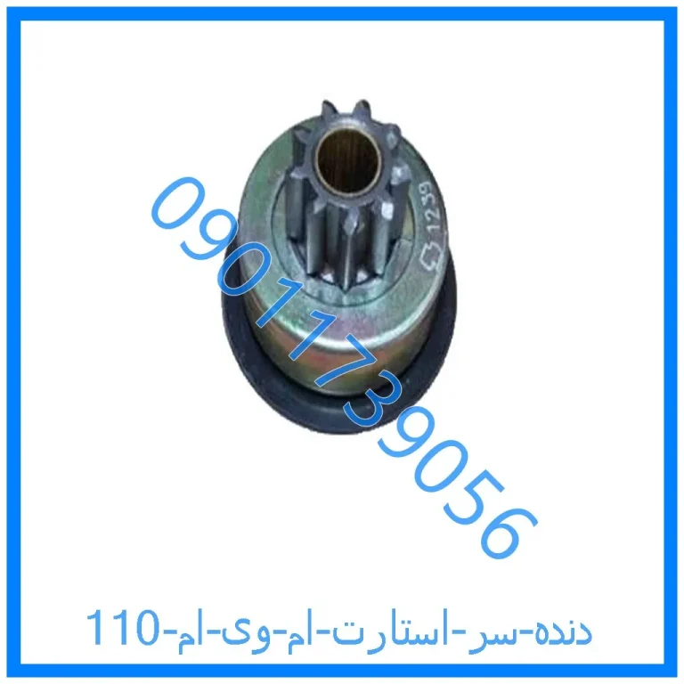دنده سر استارت ام وی ام 110